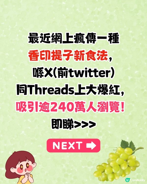 日本香印提子爆紅食法🍇用OO浸即香甜爆汁⁉️逾240萬人瀏覽🤗