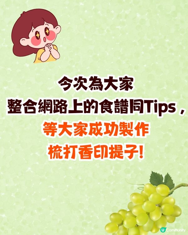 日本香印提子爆紅食法🍇用OO浸即香甜爆汁⁉️逾240萬人瀏覽🤗