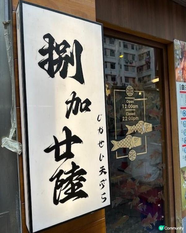 愛上自選天婦羅@捌加廿陸