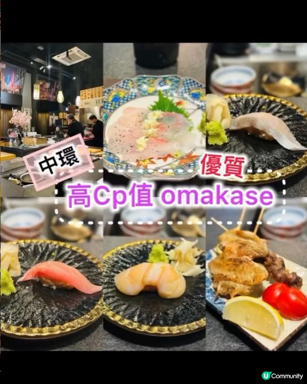 《中環·高cp值omakase 》🍣勁高性價比廚師發辦🍣