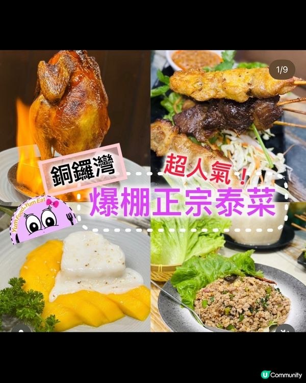 《銅鑼灣·坐爆棚正宗泰菜》🇹🇭勁受歡迎坐爆餐廳泰菜🇹🇭