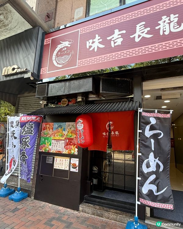 尖沙咀新開拉麵店🍜 味吉長龍，石亭沃川老闆新店，抵食好味！