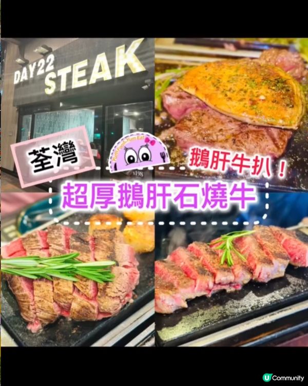 《荃灣·超厚鵝肝石燒牛》🥩超大塊鵝肝石燒牛扒 🥩