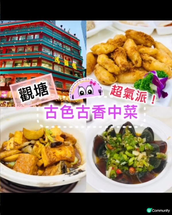 《觀塘 • 古色古香中菜》 🧧港式氣派懷舊中菜🧧
