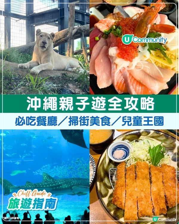 沖繩親子遊全攻略👨‍👩‍👦‍👦 | 必吃餐廳／掃街美食／兒童王國👦🏻💕