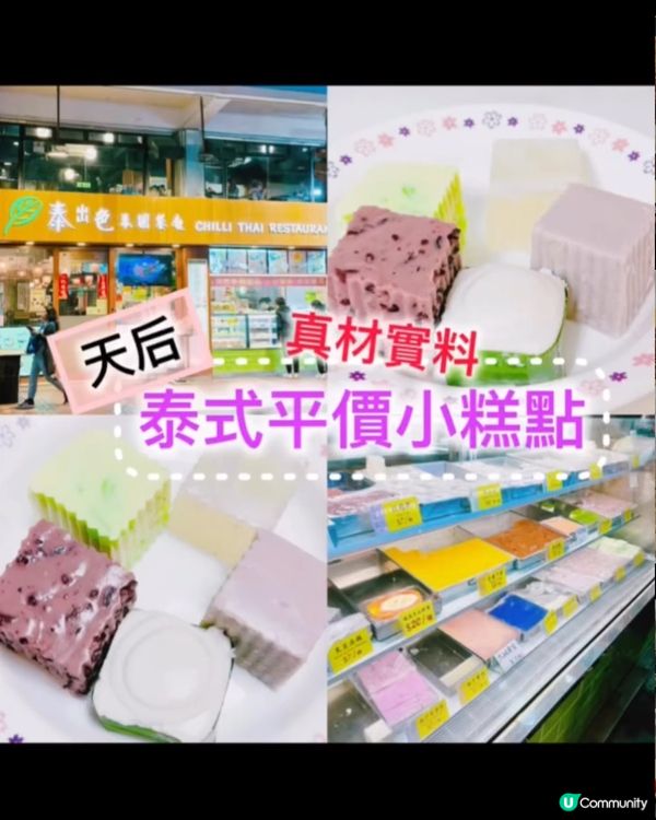 《天后 • 泰式平價小糕點》 🍮真材實料正宗泰式小糕點 🍮