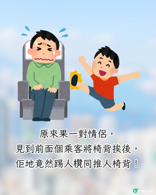 搭飛機挨後坐竟被狂踢椅背😡對方仲做1件事超失禮⁉️網民:其實係傷人罪