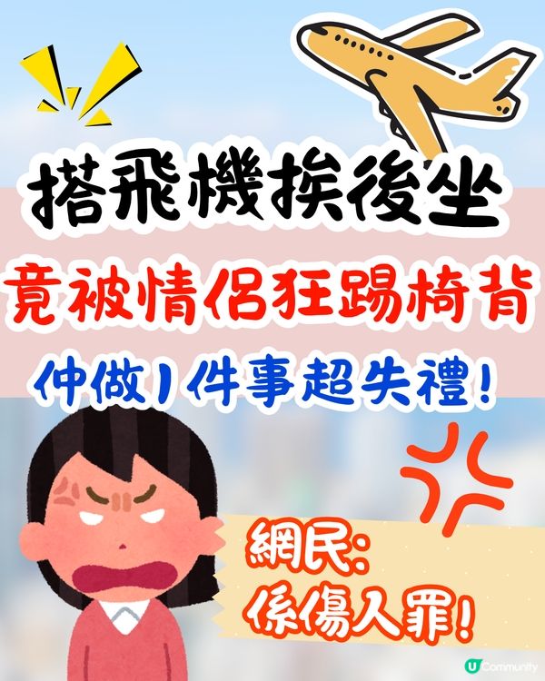 搭飛機挨後坐竟被狂踢椅背😡對方仲做1件事超失禮⁉️網民:其實係傷人罪