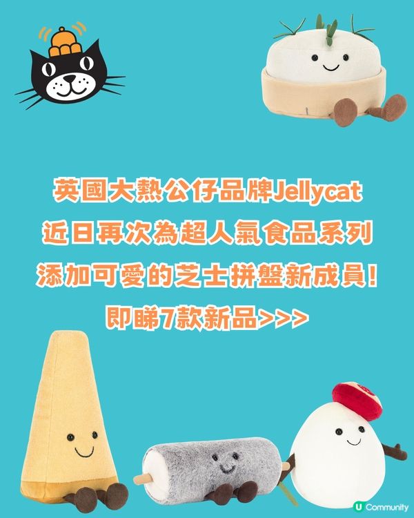 Jellycat再有新品🧸🇬🇧搞笑芝士拼盤登場🧀7款新公仔介紹率先睇‼️