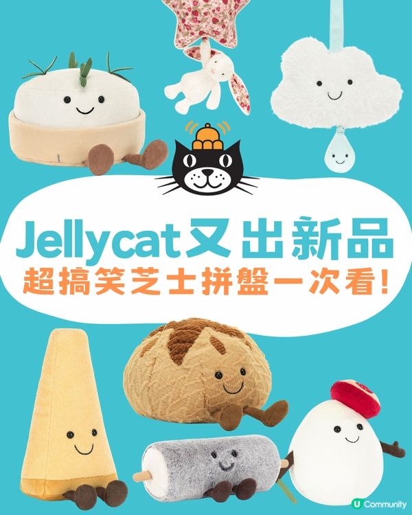 Jellycat再有新品🧸🇬🇧搞笑芝士拼盤登場🧀7款新公仔介紹率先睇‼️