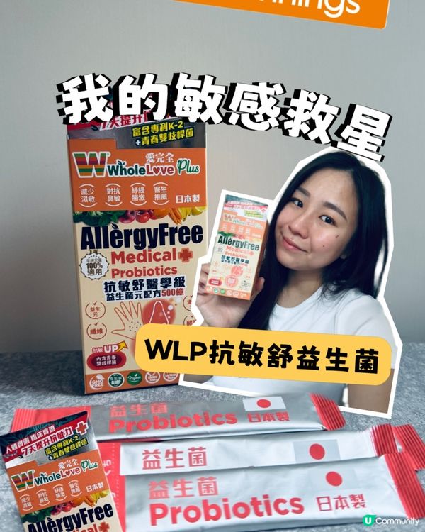 我既敏感皮膚救星 ❤️ WLP抗敏舒益生菌