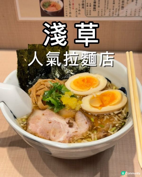 東京淺草人氣拉麵店🍜