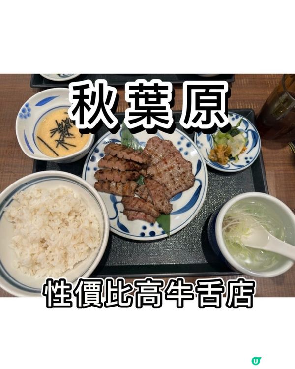 秋葉原性價比高牛舌✨✨