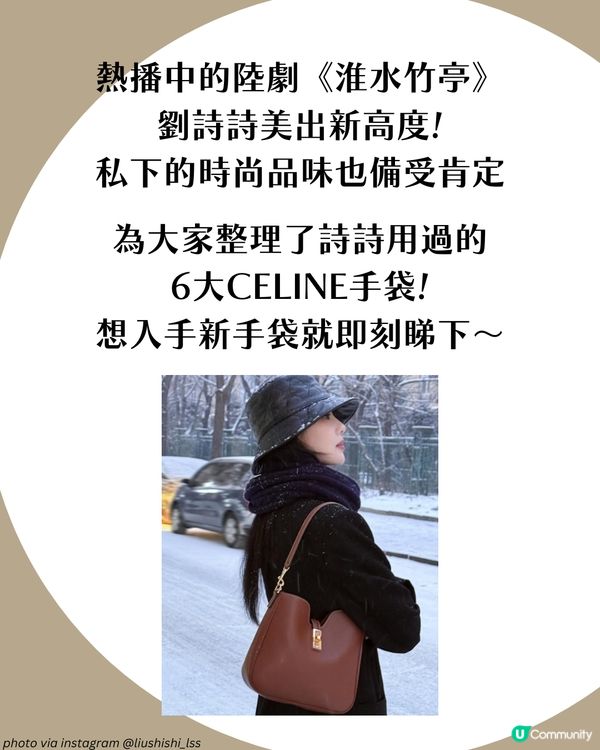 《淮水竹亭》女神劉詩詩6大同款Celine手袋 附價錢