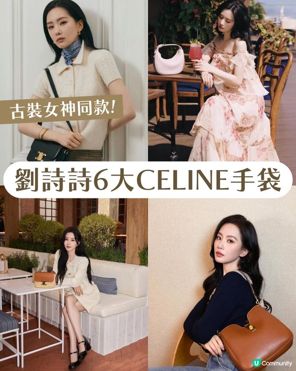 《淮水竹亭》女神劉詩詩6大同款Celine手袋 附價錢