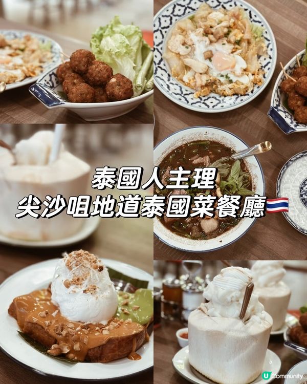 泰國人主理 尖沙咀新開泰國菜餐廳🇹🇭