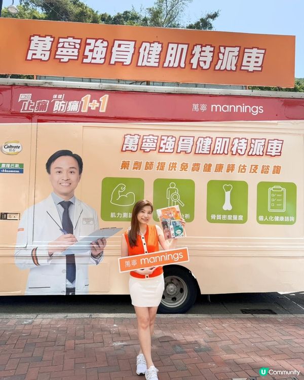 萬寧強骨健肌特派車出動啦💪🏻有禮物🎁