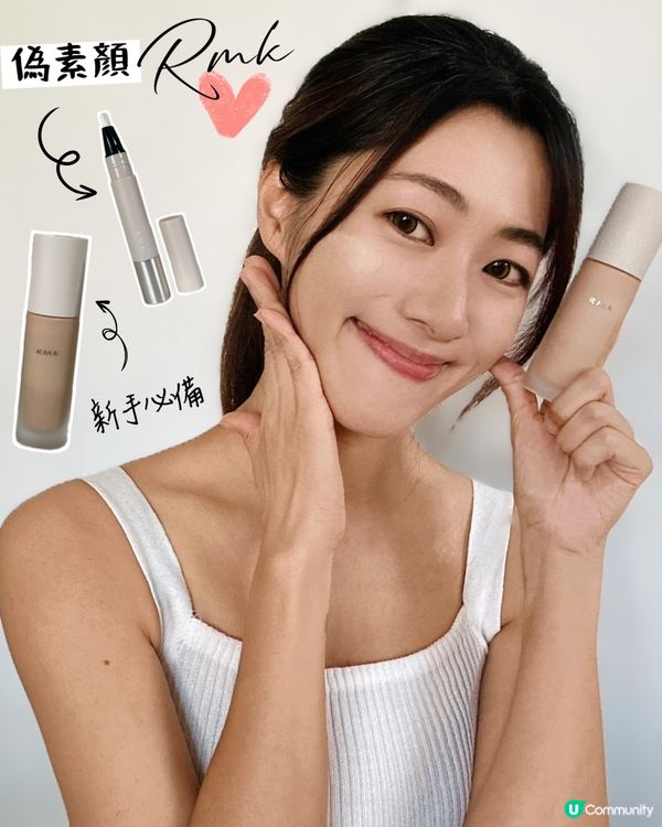 偽素顏神器登場🤩  底妝升級大揭秘！