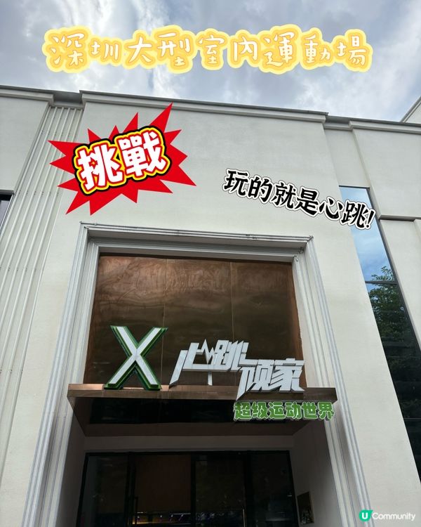 深圳心跳頑家，挑戰極限！💪🤩