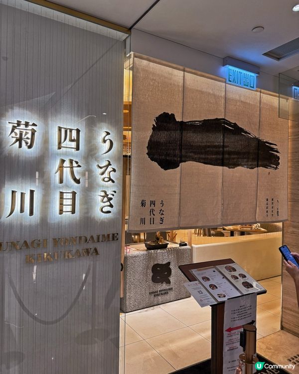 銅鑼灣利園四代目菊川🥢  百年鰻魚傳奇！