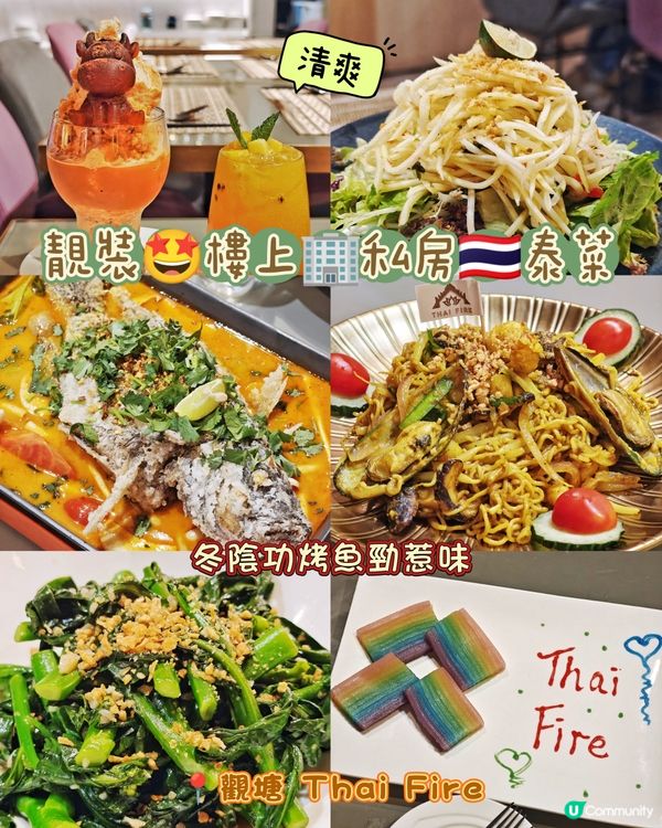 靚裝🤩樓上🏢私房🇹🇭泰菜