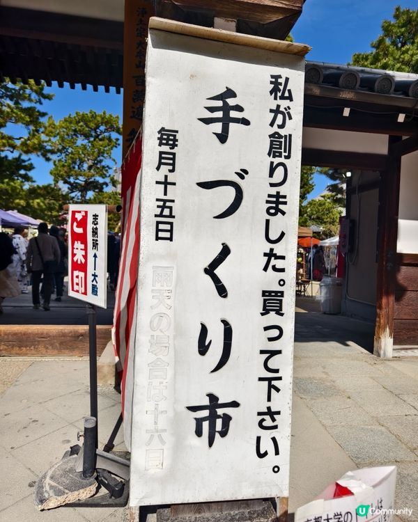 百萬遍知恩寺手作市集