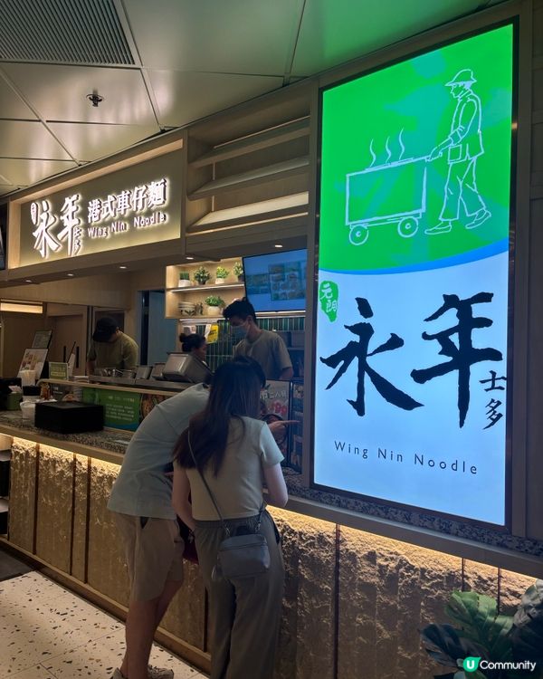 永年車仔麵，正宗香港味😋