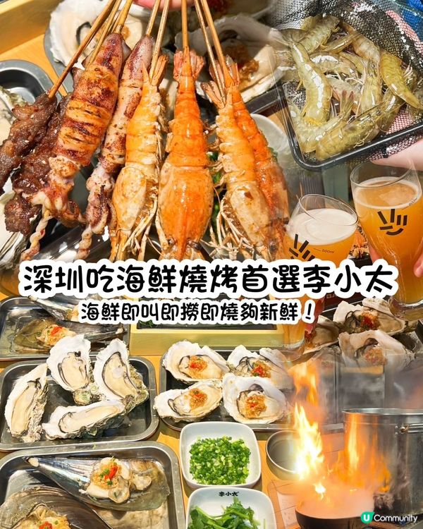 深圳海鮮燒烤🔥李小太 深圳皇庭廣場新店開張🎉