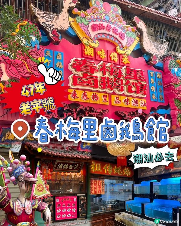 潮汕必食鹵鵝🤤  47年老字號！