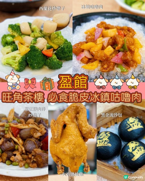 母親節飲茶去！😋 盈館脆皮冰鎮咕嚕肉正到爆！