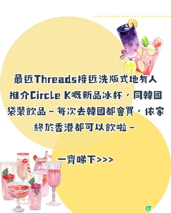 實測爆紅$5 Circle K冰杯！韓國同款袋裝飲品😍附兩款韓星推介飲法