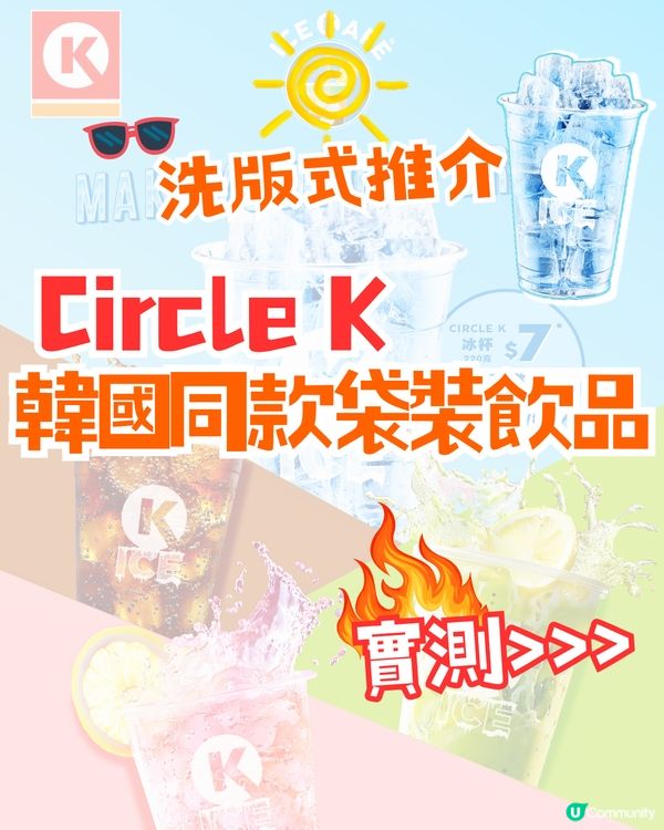 實測爆紅$5 Circle K冰杯！韓國同款袋裝飲品😍附兩款韓星推介飲法