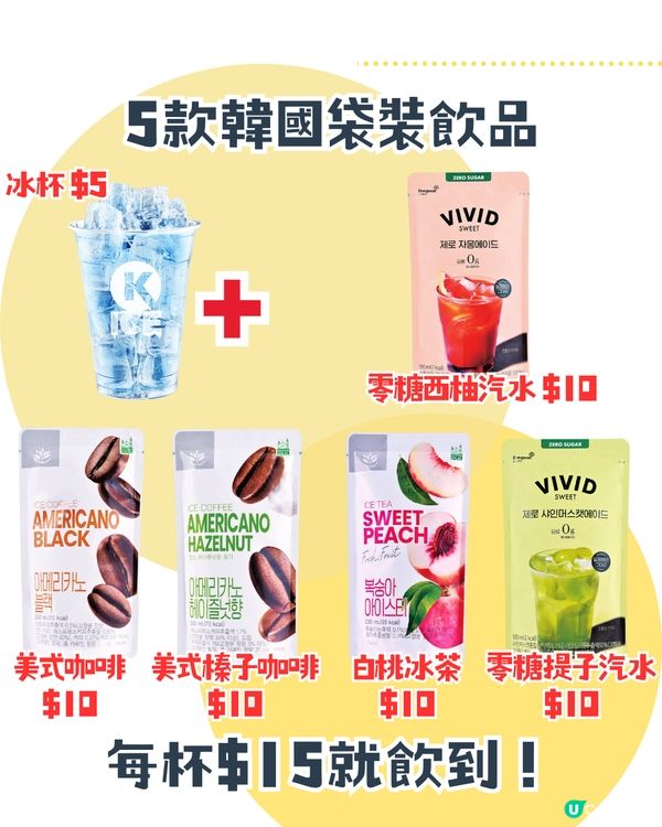 實測爆紅$5 Circle K冰杯！韓國同款袋裝飲品😍附兩款韓星推介飲法