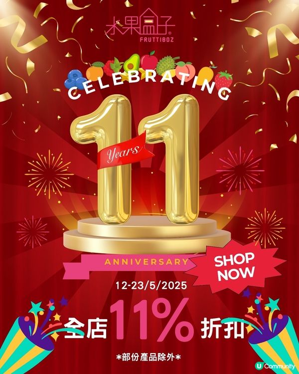 【Fruttiboz 11週年狂歡🎉｜全店狂減11%！】