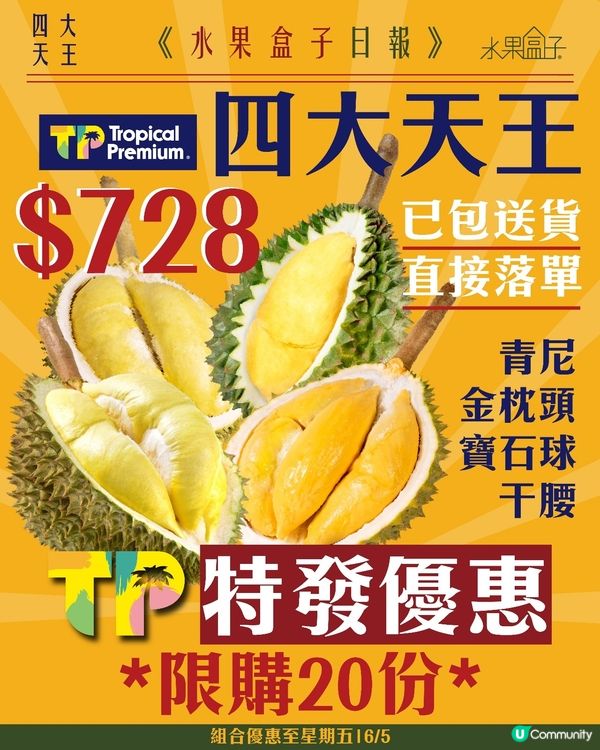 【限時搶食！】泰國TP榴槤四大天王!!抵食夾大件呀喂！