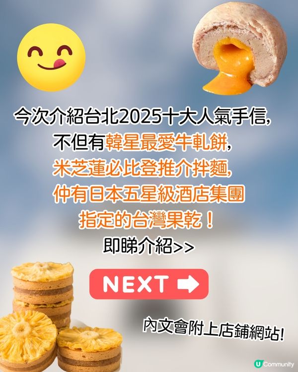 2025台北十大必買手信🛍️米芝蓮必比登拌麵/5星級酒店御用果乾/韓星至愛牛軋餅😋