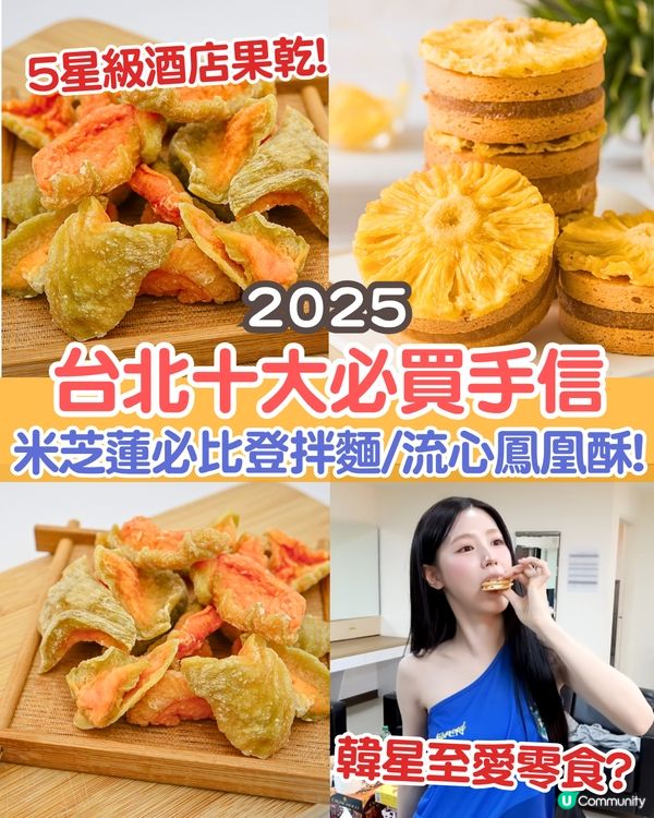 2025台北十大必買手信🛍️米芝蓮必比登拌麵/5星級酒店御用果乾/韓星至愛牛軋餅😋