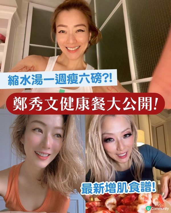 鄭秀文增肌健康餐單公開！不挨餓🥚縮水湯7日減6磅⁉️
