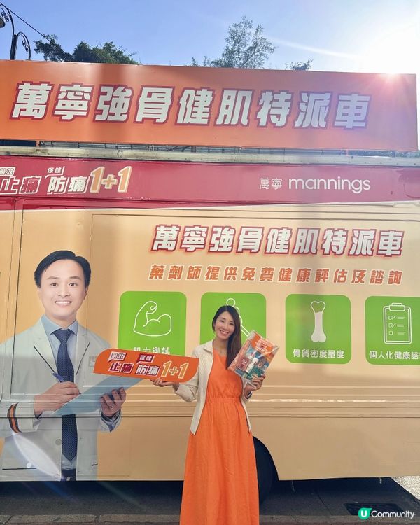 萬寧強骨健肌特派車活動 | 免費健康諮詢、評估及攞禮品包🎁