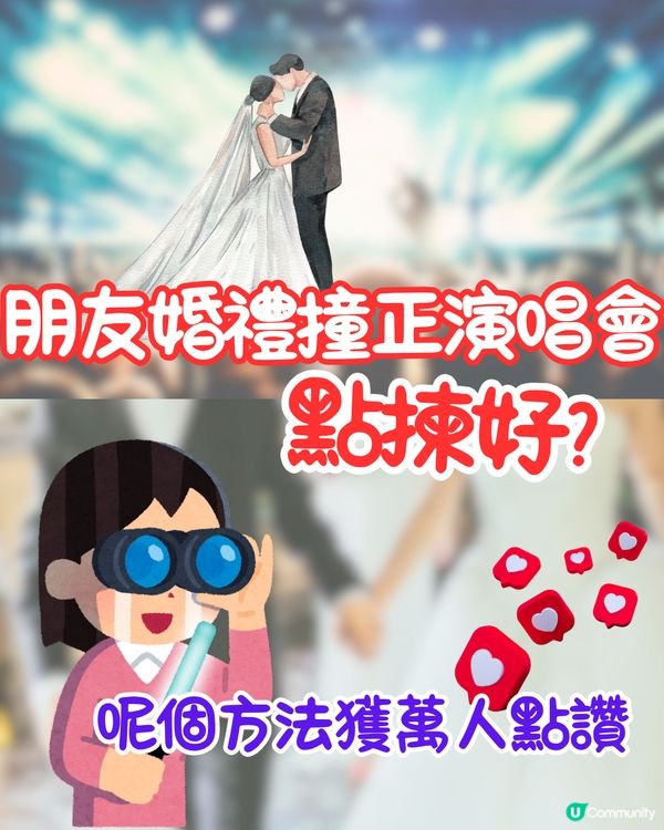 朋友婚禮撞正演唱會點揀好🤔超多網民出招獻計‼️呢個方法獲萬人點讚🔥