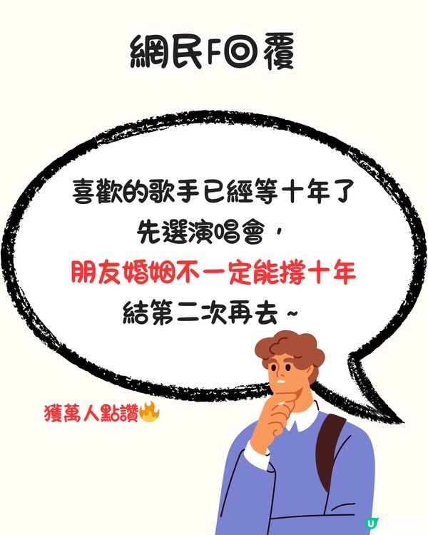朋友婚禮撞正演唱會點揀好🤔超多網民出招獻計‼️呢個方法獲萬人點讚🔥