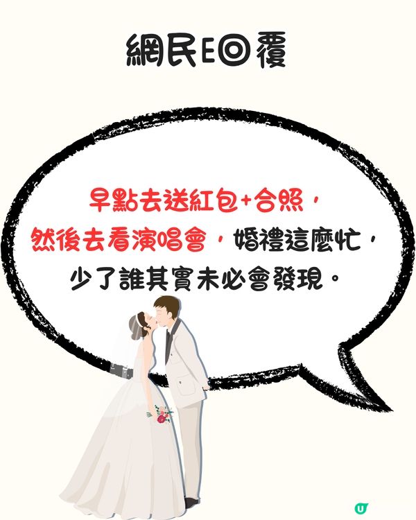 朋友婚禮撞正演唱會點揀好🤔超多網民出招獻計‼️呢個方法獲萬人點讚🔥