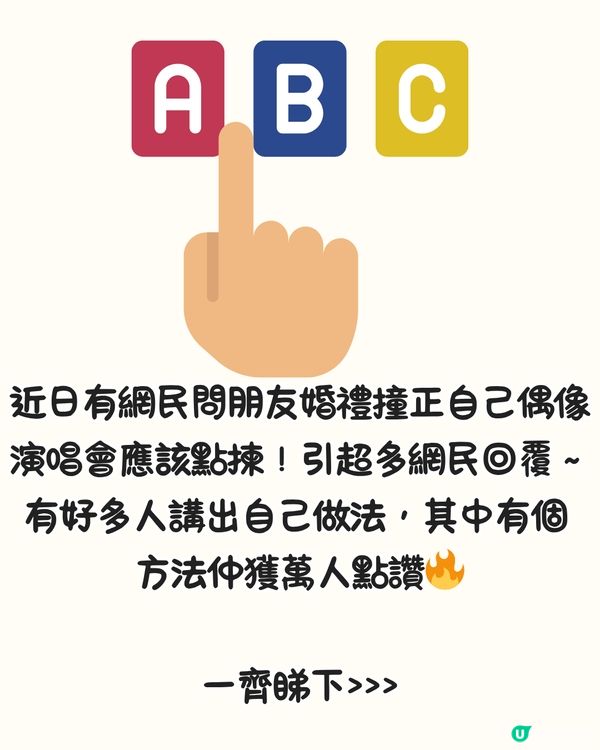 朋友婚禮撞正演唱會點揀好🤔超多網民出招獻計‼️呢個方法獲萬人點讚🔥