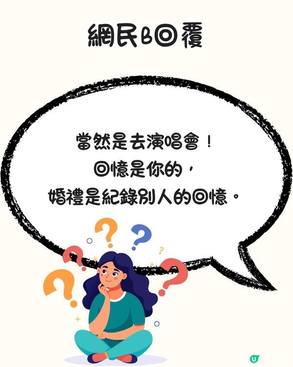 朋友婚禮撞正演唱會點揀好🤔超多網民出招獻計‼️呢個方法獲萬人點讚🔥