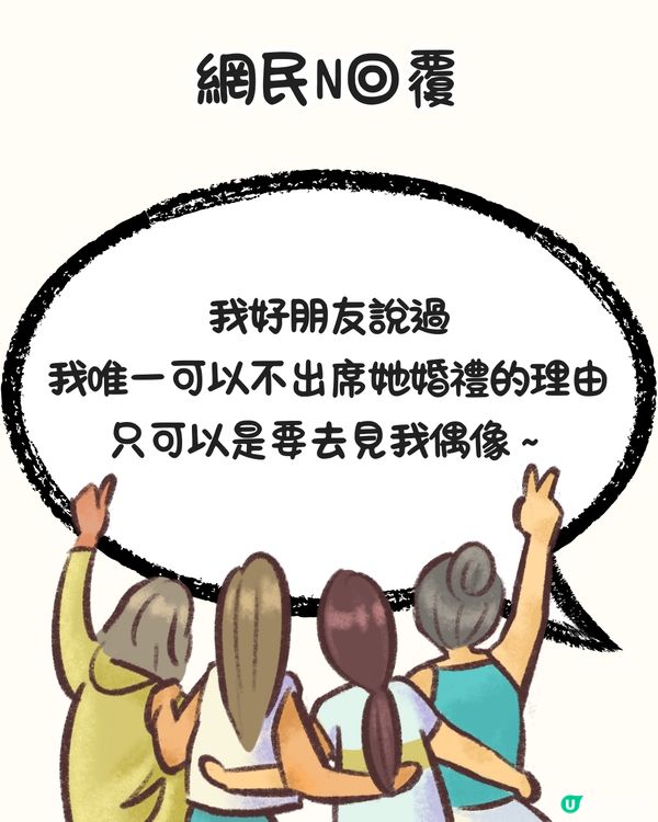 朋友婚禮撞正演唱會點揀好🤔超多網民出招獻計‼️呢個方法獲萬人點讚🔥