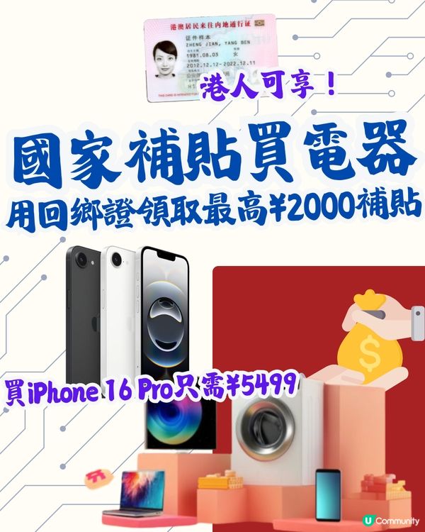 國家補貼買電器！用回鄉證領取最高¥2000補貼！附申請步驟 + 4大申請條件 + 使用期限～買iPhone 16 Pro只需¥5499
