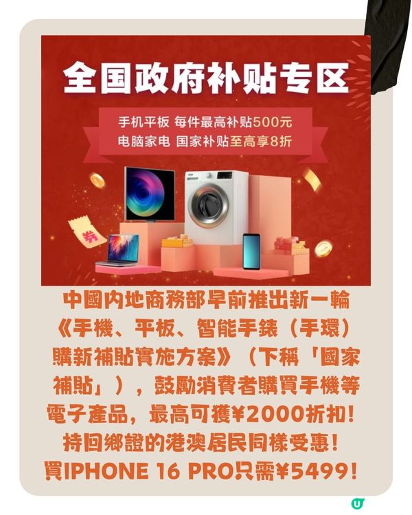 國家補貼買電器！用回鄉證領取最高¥2000補貼！附申請步驟 + 4大申請條件 + 使用期限～買iPhone 16 Pro只需¥5499
