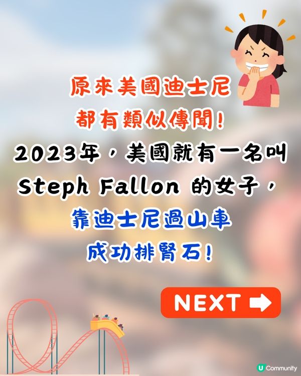 網上熱議超爆笑迪士尼正骨法🎢研究證過山車可排腎石⁉️網民: 灰熊山谷最有效果😂