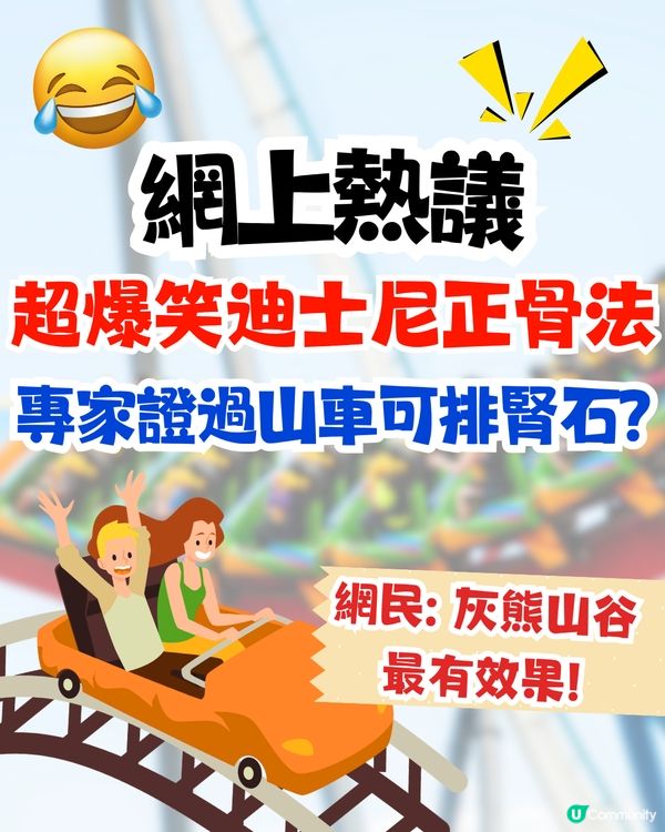 網上熱議超爆笑迪士尼正骨法🎢研究證過山車可排腎石⁉️網民: 灰熊山谷最有效果😂