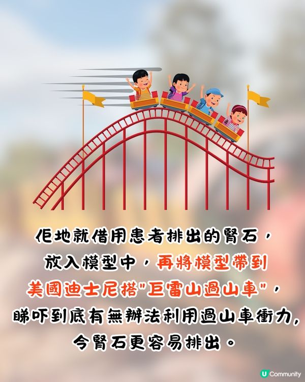 網上熱議超爆笑迪士尼正骨法🎢研究證過山車可排腎石⁉️網民: 灰熊山谷最有效果😂
